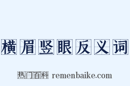 横眉竖眼反义词是什么意思的图片